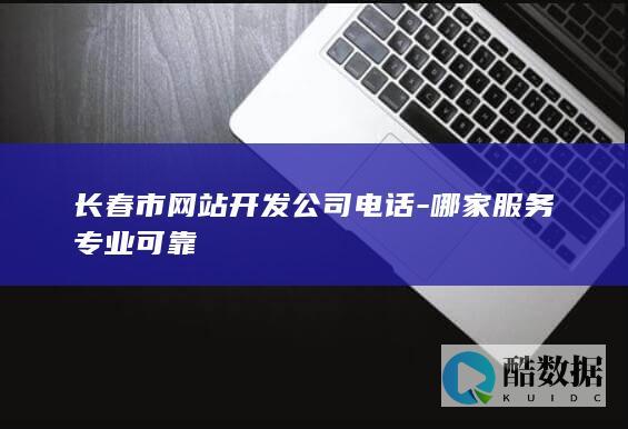 长春网站联系方式