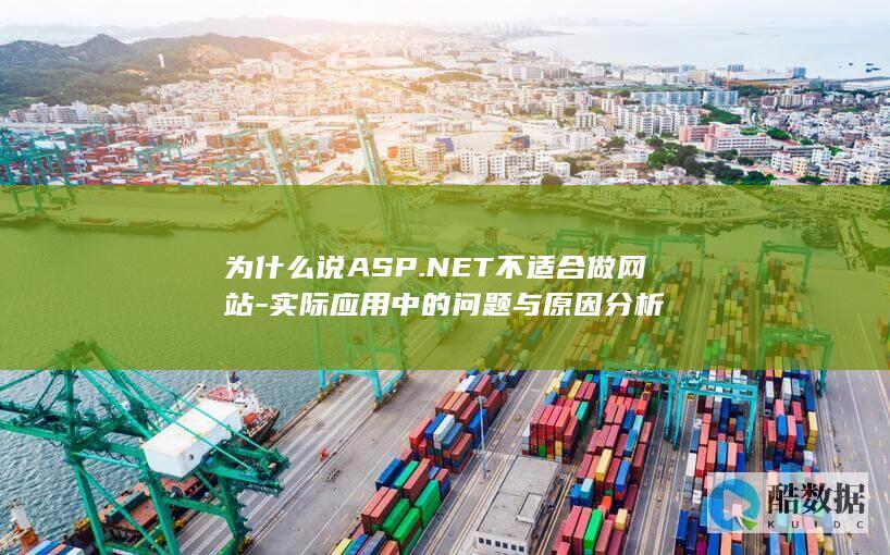 为什么说ASP.NET不适合做网站-实际应用中的问题与原因分析