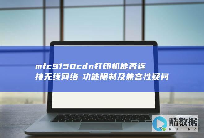MFC9150CDN打印机兼容性查询