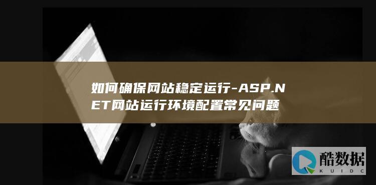 如何确保网站稳定运行