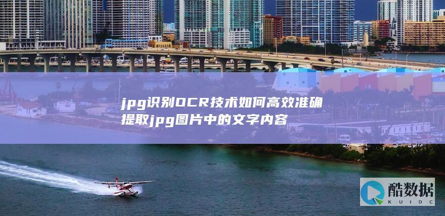 jpg识别OCR技术如何高效准确提取jpg图片中的文字内容