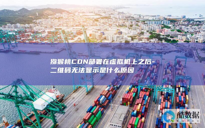 猕猴桃CDN部署在虚拟机上之后