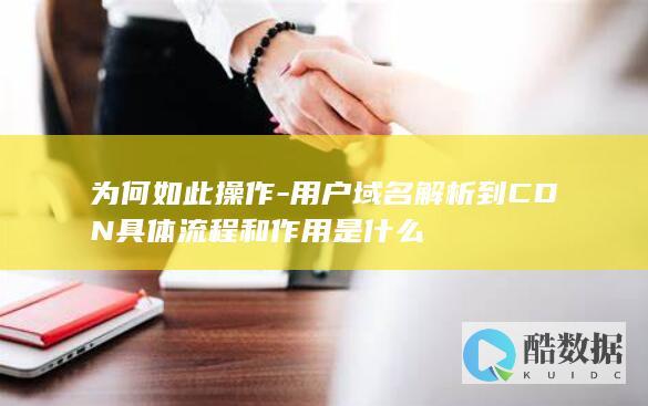 为何如此操作-用户域名解析到CDN具体流程和作用是什么