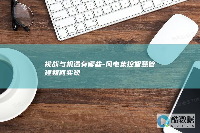 风电集控智慧管理解决方案