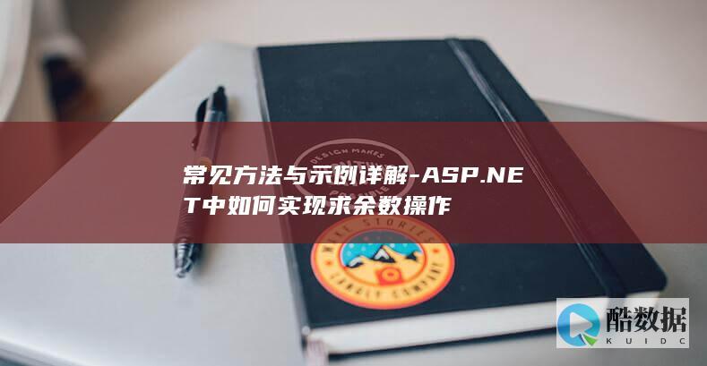 常见方法与示例详解-ASP.NET中如何实现求余数操作