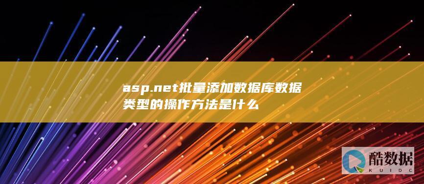 asp.net批量添加数据库数据类型的操作方法是什么