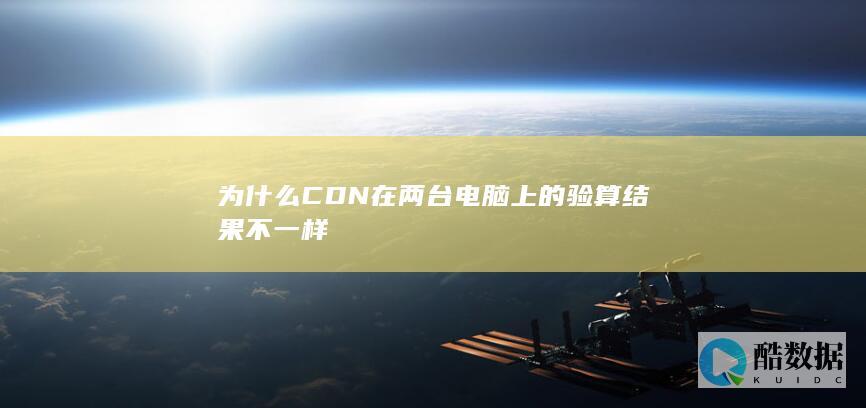 为什么CDN在两台电脑上的验算结果不一样