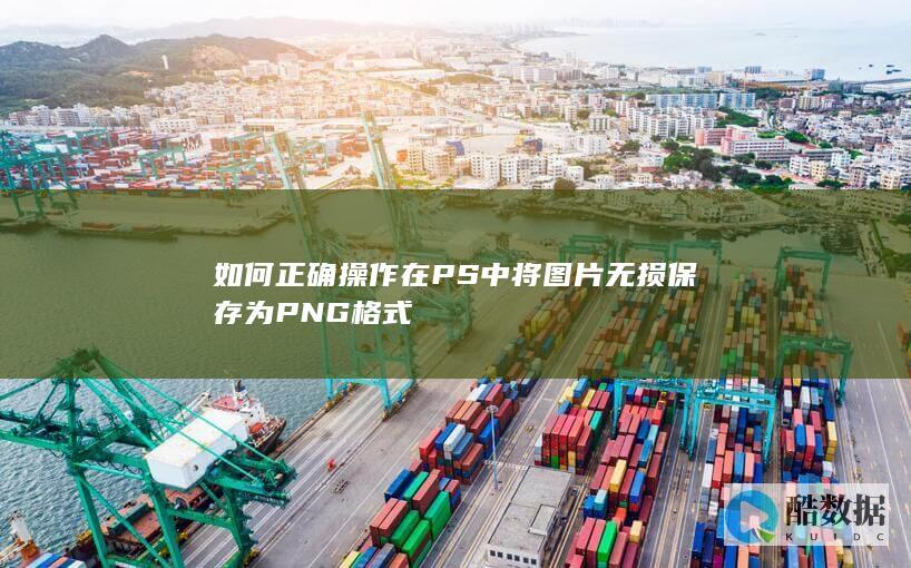 如何正确操作在PS中将图片无损保存为PNG格式