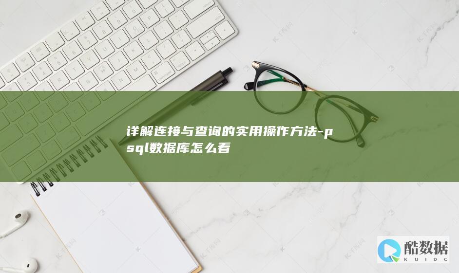详解连接与的实用方法