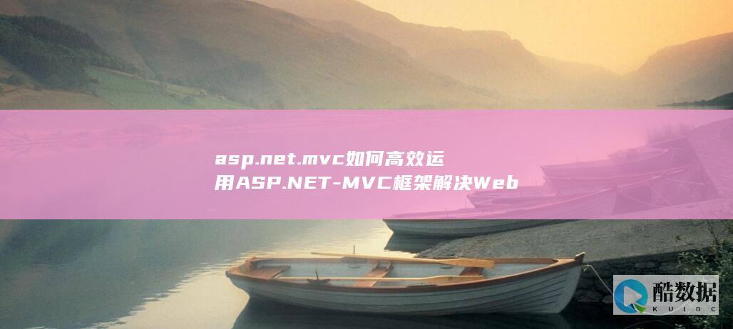 asp.net.mvc如何高效运用ASP.NET-MVC框架解决Web开发难题