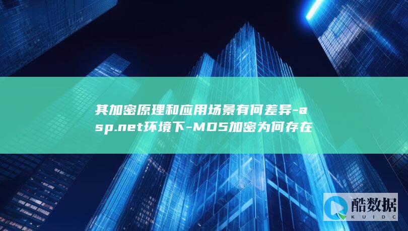 其加密原理和应用场景有何差异-asp.net环境下-MD5加密为何存在16位和32位之分