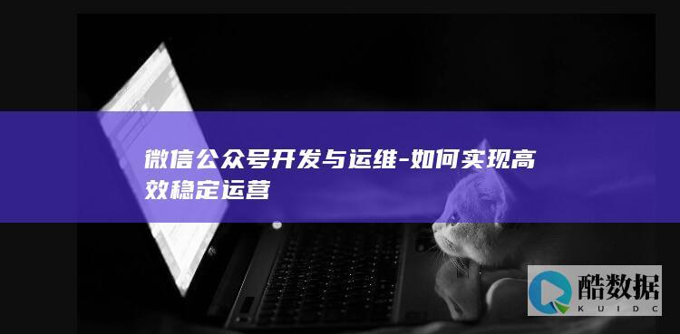 微信公众号开发与维护指南
