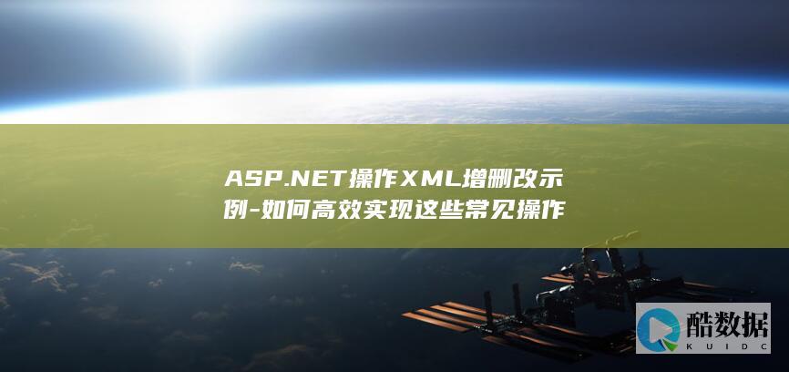 ASP.NET操作XML增删改示例-如何高效实现这些常见操作
