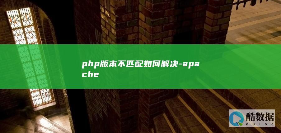 php版本不匹配如何解决-apache