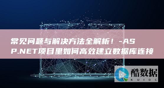 常见问题与解决方法全解析！