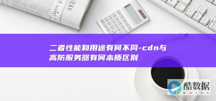 二者性能和用途有何不同
