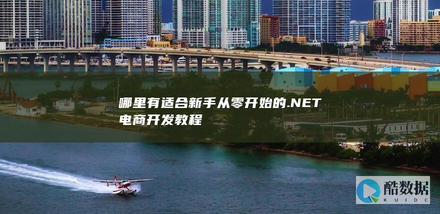 电商系统开发从入门到精通