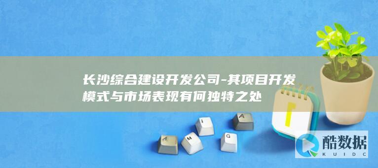 长沙综合建设开发公司市场竞争力研究