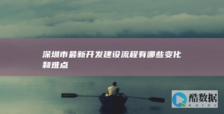 深圳开发难点解析