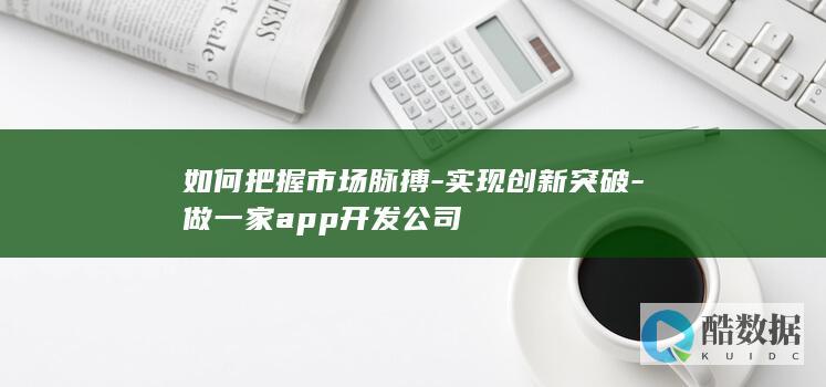 做一家app开发公司