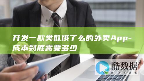 开发一款类似饿了么的外卖App-成本到底需要多少
