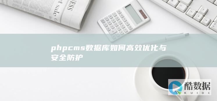 phpcms数据库如何高效优化与安全防护