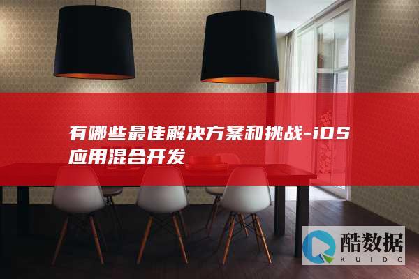 有哪些最佳解决方案和挑战-iOS应用混合开发