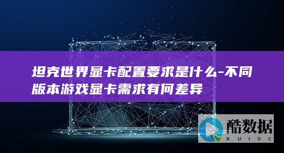 坦克世界显卡性能需求分析