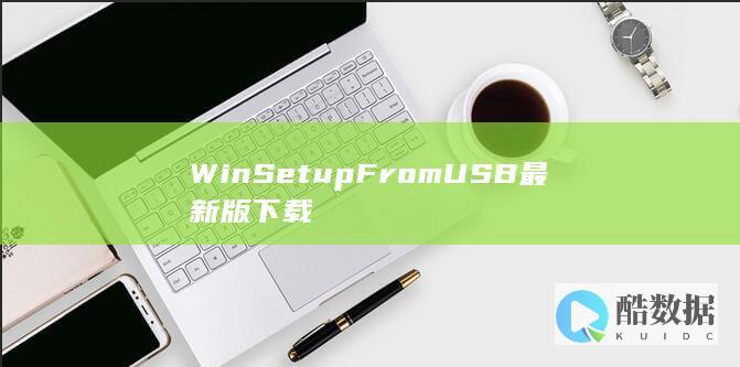 WinSetupFromUSB最新版下载