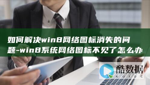 如何解决win8网络图标消失的问题-win8系统网络图标不见了怎么办