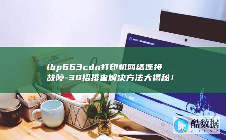 LBP663CDN打印机网络连接故障大揭秘教程