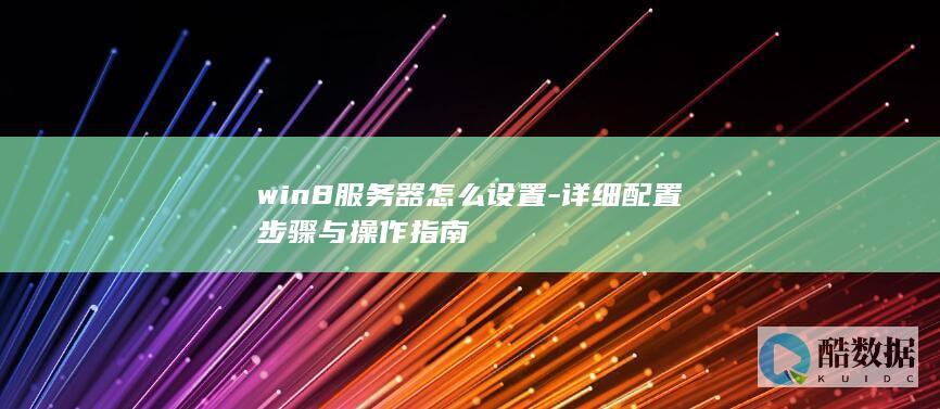 win8服务器怎么配置