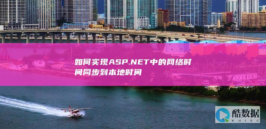 如何实现.NET中的网络时间同步到本地时间