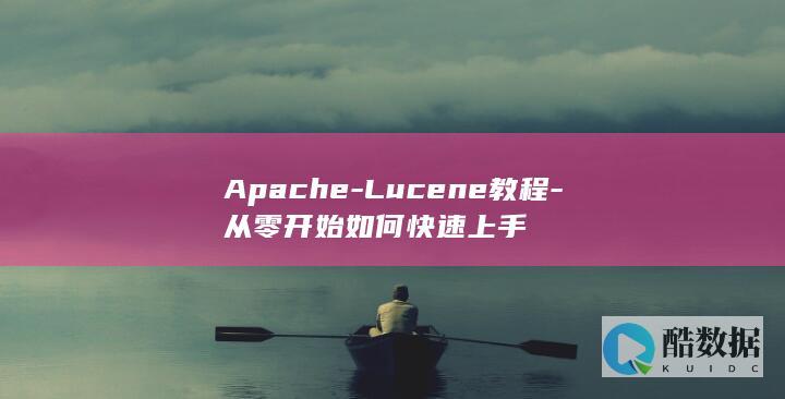 Lucene入门教程