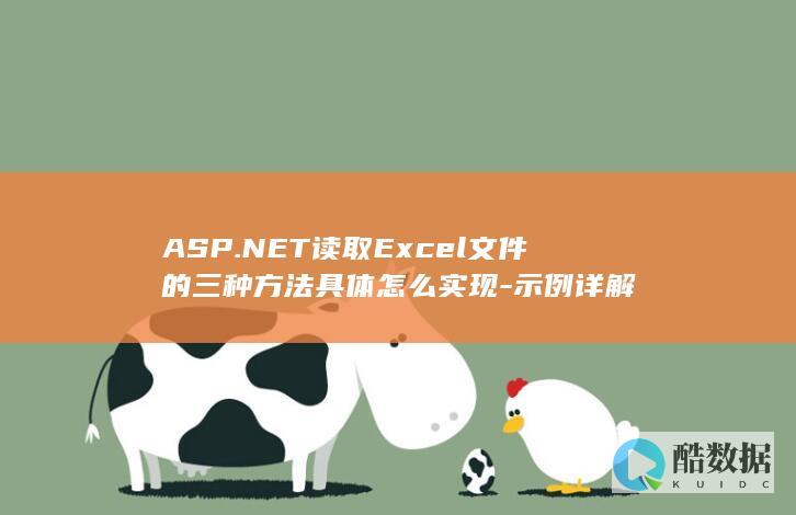 ASP.NET读取Excel文件的三种方法具体怎么实现-示例详解