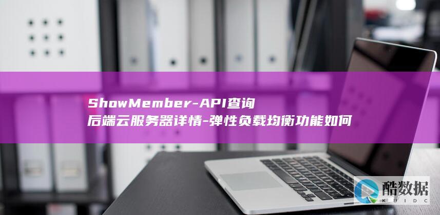 ShowMember-API查询后端云服务器详情-弹性负载均衡功能如何实现