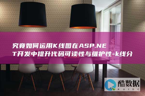 究竟如何运用K线图在ASP.NET开发中提升代码可读性与维护性-k线分析-aspnet