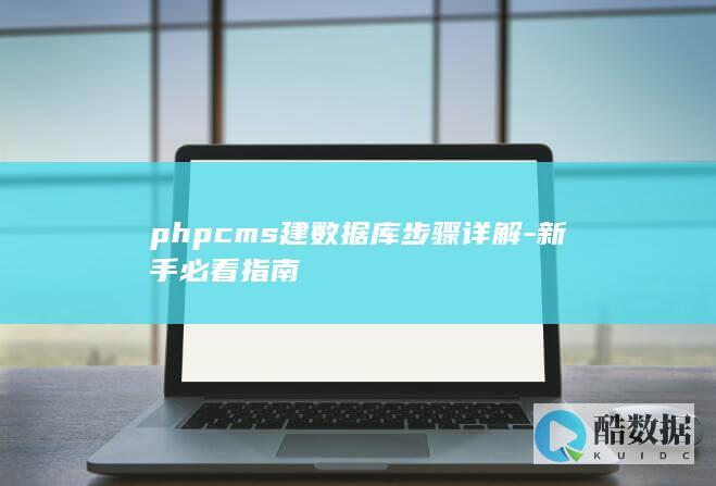 phpcms建数据库步骤详解-新手必看指南
