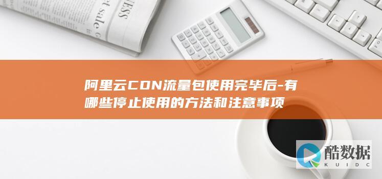 流量包停用技巧