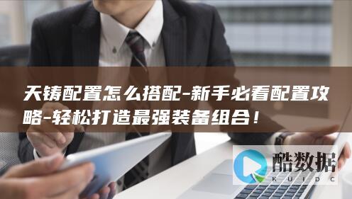 新手打造装备攻略