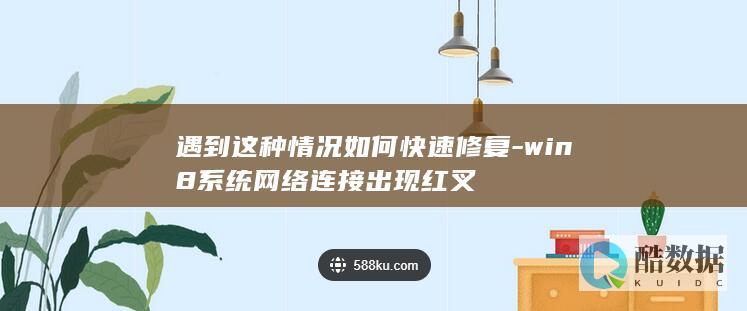 win8网络红叉修复方法