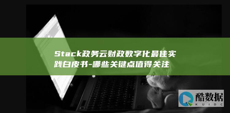 政务云财政化白皮书关键点