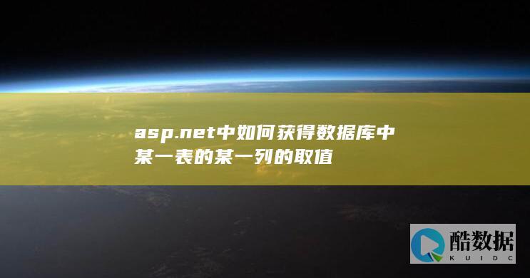 asp.net中如何获得数据库中某一表的某一列的取值