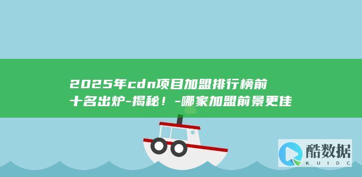 CDN加盟排行榜揭秘哪家前景好
