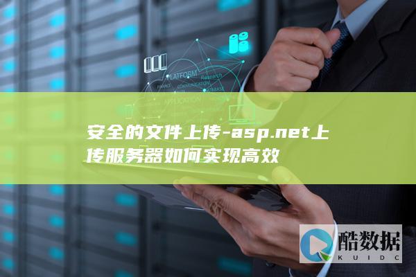 asp.net上传服务器如何实现高效