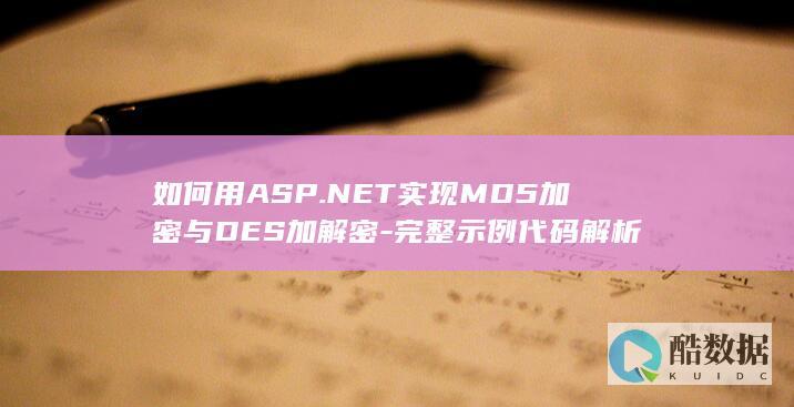 如何用ASP.NET实现MD5加密与DES加解密-完整示例代码解析