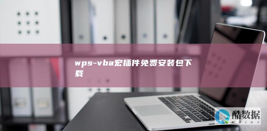 wps-vba宏插件免费安装包下载