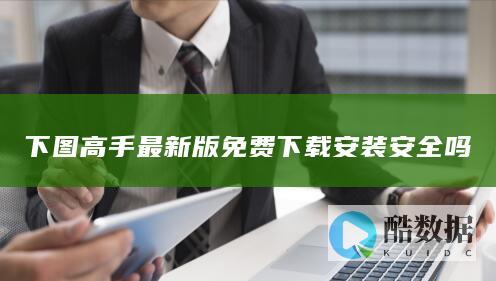下图高手最新版免费下载安装安全吗