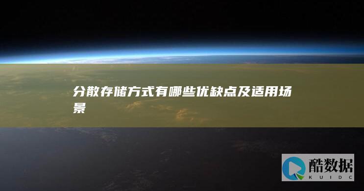 分散存储方式有哪些优缺点及适用场景