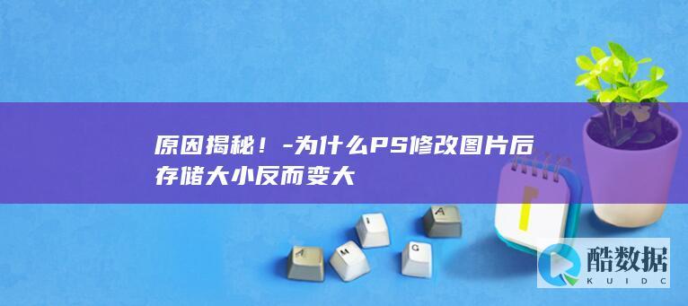 原因揭秘!-为什么PS修改图片后存储大小反而变大
